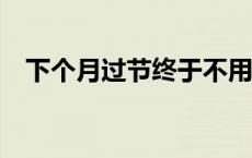 下个月过节终于不用调休了！(今日/头条)