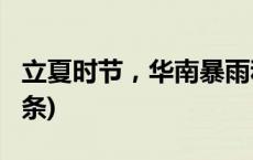 立夏时节，华南暴雨和高温预警增多(今日/头条)