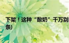 下架！这种“酸奶”千万别喝，很多人给孩子买过(今日/头条)