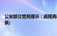 公安部交管局提示：返程高峰，出行牢记交通安全(今日/头条)