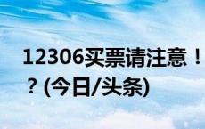 12306买票请注意！有些车站像是“双胞胎”？(今日/头条)