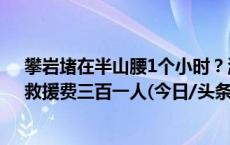 攀岩堵在半山腰1个小时？温州雁荡山景区：会疏导限流，救援费三百一人(今日/头条)