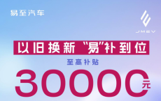 将五一特惠进行到底！易至汽车“以旧换新”， 低至1万多提新车！