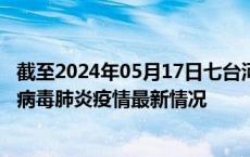 截至2024年05月17日七台河疫情最新消息-七台河新型冠状病毒肺炎疫情最新情况