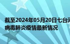 截至2024年05月20日七台河疫情最新消息-七台河新型冠状病毒肺炎疫情最新情况