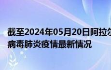 截至2024年05月20日阿拉尔疫情最新消息-阿拉尔新型冠状病毒肺炎疫情最新情况
