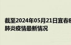 截至2024年05月21日宜春疫情最新消息-宜春新型冠状病毒肺炎疫情最新情况