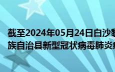 截至2024年05月24日白沙黎族自治县疫情最新消息-白沙黎族自治县新型冠状病毒肺炎疫情最新情况