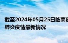 截至2024年05月25日临高疫情最新消息-临高新型冠状病毒肺炎疫情最新情况
