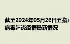 截至2024年05月26日五指山疫情最新消息-五指山新型冠状病毒肺炎疫情最新情况