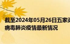 截至2024年05月26日五家渠疫情最新消息-五家渠新型冠状病毒肺炎疫情最新情况