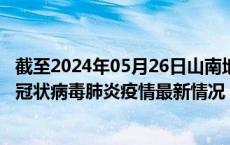 截至2024年05月26日山南地区疫情最新消息-山南地区新型冠状病毒肺炎疫情最新情况