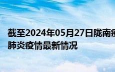 截至2024年05月27日陇南疫情最新消息-陇南新型冠状病毒肺炎疫情最新情况
