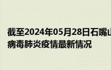 截至2024年05月28日石嘴山疫情最新消息-石嘴山新型冠状病毒肺炎疫情最新情况