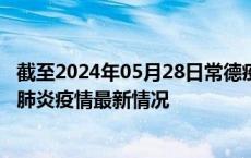 截至2024年05月28日常德疫情最新消息-常德新型冠状病毒肺炎疫情最新情况