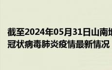 截至2024年05月31日山南地区疫情最新消息-山南地区新型冠状病毒肺炎疫情最新情况