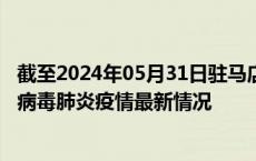 截至2024年05月31日驻马店疫情最新消息-驻马店新型冠状病毒肺炎疫情最新情况