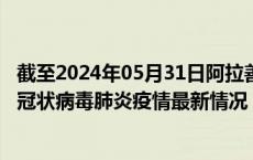 截至2024年05月31日阿拉善盟疫情最新消息-阿拉善盟新型冠状病毒肺炎疫情最新情况