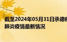 截至2024年05月31日承德疫情最新消息-承德新型冠状病毒肺炎疫情最新情况