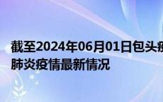 截至2024年06月01日包头疫情最新消息-包头新型冠状病毒肺炎疫情最新情况