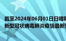 截至2024年06月01日日喀则地区疫情最新消息-日喀则地区新型冠状病毒肺炎疫情最新情况
