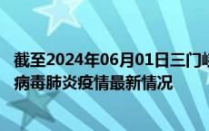 截至2024年06月01日三门峡疫情最新消息-三门峡新型冠状病毒肺炎疫情最新情况