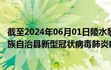 截至2024年06月01日陵水黎族自治县疫情最新消息-陵水黎族自治县新型冠状病毒肺炎疫情最新情况