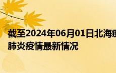 截至2024年06月01日北海疫情最新消息-北海新型冠状病毒肺炎疫情最新情况