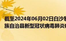 截至2024年06月02日白沙黎族自治县疫情最新消息-白沙黎族自治县新型冠状病毒肺炎疫情最新情况