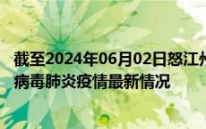 截至2024年06月02日怒江州疫情最新消息-怒江州新型冠状病毒肺炎疫情最新情况