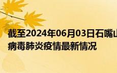 截至2024年06月03日石嘴山疫情最新消息-石嘴山新型冠状病毒肺炎疫情最新情况