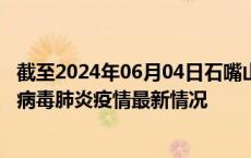 截至2024年06月04日石嘴山疫情最新消息-石嘴山新型冠状病毒肺炎疫情最新情况
