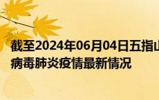 截至2024年06月04日五指山疫情最新消息-五指山新型冠状病毒肺炎疫情最新情况