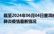 截至2024年06月04日普洱疫情最新消息-普洱新型冠状病毒肺炎疫情最新情况