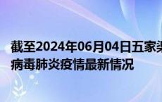 截至2024年06月04日五家渠疫情最新消息-五家渠新型冠状病毒肺炎疫情最新情况