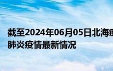 截至2024年06月05日北海疫情最新消息-北海新型冠状病毒肺炎疫情最新情况