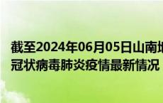 截至2024年06月05日山南地区疫情最新消息-山南地区新型冠状病毒肺炎疫情最新情况