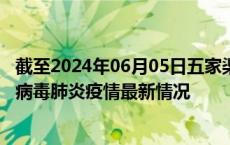 截至2024年06月05日五家渠疫情最新消息-五家渠新型冠状病毒肺炎疫情最新情况