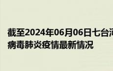 截至2024年06月06日七台河疫情最新消息-七台河新型冠状病毒肺炎疫情最新情况