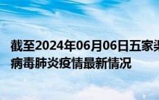 截至2024年06月06日五家渠疫情最新消息-五家渠新型冠状病毒肺炎疫情最新情况