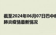 截至2024年06月07日巴中疫情最新消息-巴中新型冠状病毒肺炎疫情最新情况