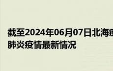 截至2024年06月07日北海疫情最新消息-北海新型冠状病毒肺炎疫情最新情况