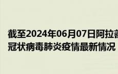 截至2024年06月07日阿拉善盟疫情最新消息-阿拉善盟新型冠状病毒肺炎疫情最新情况