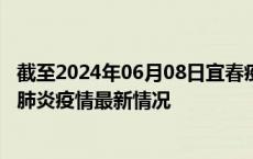 截至2024年06月08日宜春疫情最新消息-宜春新型冠状病毒肺炎疫情最新情况
