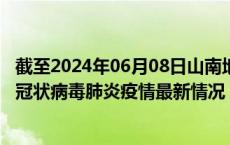 截至2024年06月08日山南地区疫情最新消息-山南地区新型冠状病毒肺炎疫情最新情况