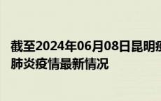 截至2024年06月08日昆明疫情最新消息-昆明新型冠状病毒肺炎疫情最新情况