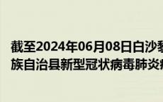 截至2024年06月08日白沙黎族自治县疫情最新消息-白沙黎族自治县新型冠状病毒肺炎疫情最新情况