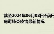 截至2024年06月08日石河子疫情最新消息-石河子新型冠状病毒肺炎疫情最新情况