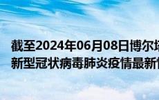 截至2024年06月08日博尔塔拉州疫情最新消息-博尔塔拉州新型冠状病毒肺炎疫情最新情况