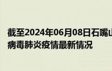 截至2024年06月08日石嘴山疫情最新消息-石嘴山新型冠状病毒肺炎疫情最新情况